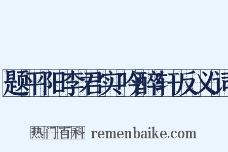 题平阳李君实吟醉轩反义词是什么意思的图片